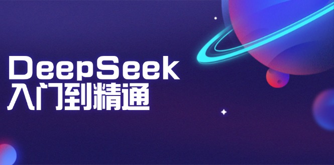 DeepSeek入门到精通：掌握文本生成、知识推理与编程辅助，提升AI应用能力-第1张图片-我要自学网