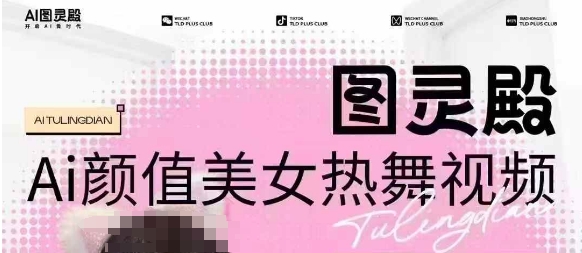 全网首发，原价988图灵殿AI颜值美女热舞视频，云端生图，轻松过原创-第1张图片-我要自学网
