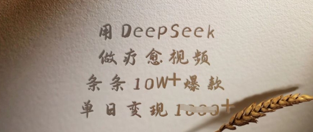 用DeepSeek做疗愈视频,条条10W+爆款,单日变现多张-第1张图片-我要自学网 用DeepSeek做疗愈视频,条条10W+爆款,单日变现多张-第1张图片-我要自学网