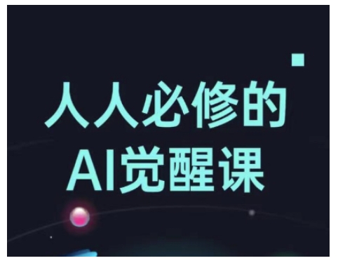 人人必修的Al觉醒课，AI工具全解，从办公神器到创意设计-第1张图片-我要自学网