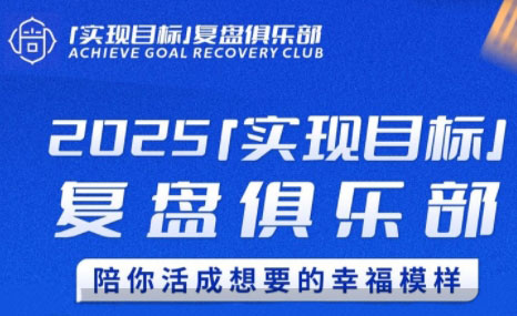 聪聪老师·2025实现目标，复盘俱乐部-第1张图片-我要自学网