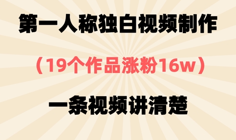 第一人称独白视频制作,19个作品涨粉16w,一条视频讲清楚-第1张图片-我要自学网 第一人称独白视频制作,19个作品涨粉16w,一条视频讲清楚-第1张图片-我要自学网
