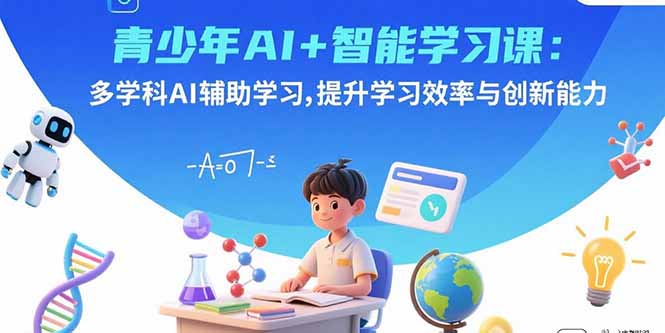 青少年AI+智能学习课:多学科AI辅助学习,提升学习效率与创新能力-第1张图片-我要自学网 青少年AI+智能学习课:多学科AI辅助学习,提升学习效率与创新能力-第1张图片-我要自学网