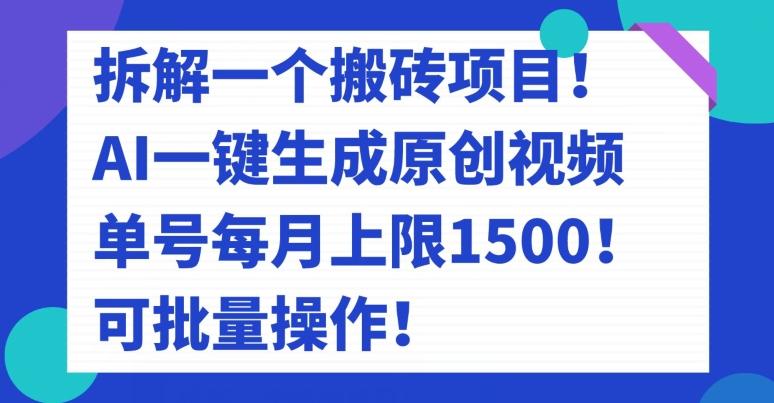 拆解一个搬砖项目！AI一键生成原创视频，单号每月上限1500！可批量操作！-第1张图片-我要自学网