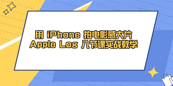 用 iPhone 拍电影感大片，Apple Log 8节课实战教学-第1张图片-我要自学网