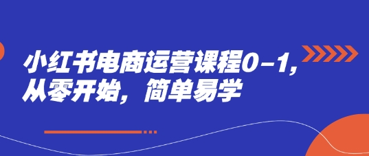 小红书电商运营课程0-1,从零开始,简单易学-第1张图片-我要自学网 小红书电商运营课程0-1,从零开始,简单易学-第1张图片-我要自学网
