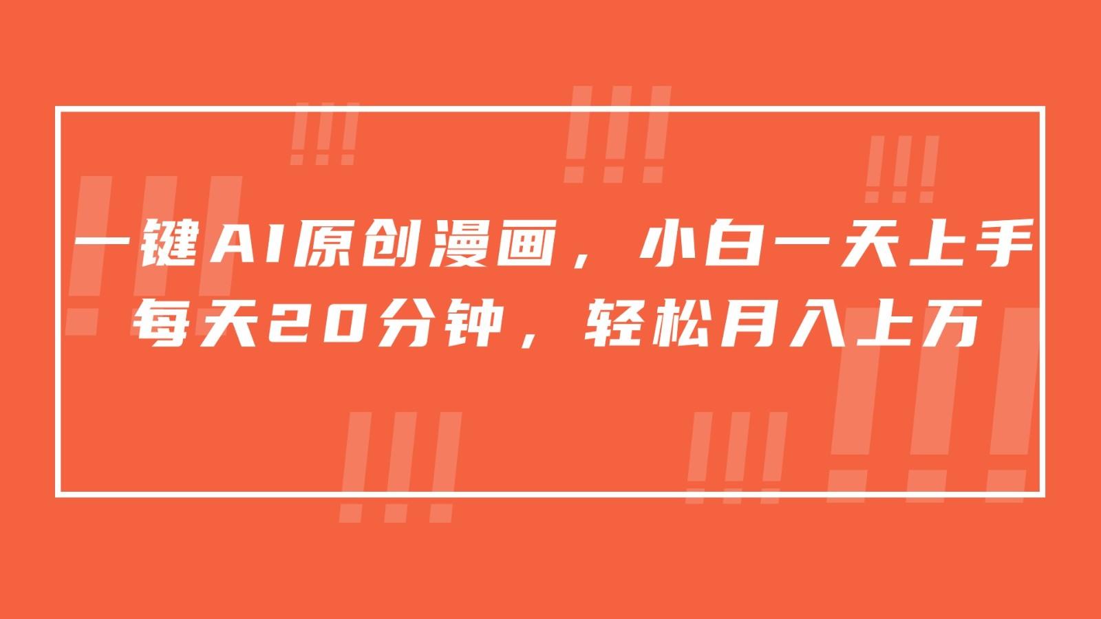 一键AI原创漫画，挂载小说推文，一天20分钟，小白一天上手，日入500+-第1张图片-我要自学网
