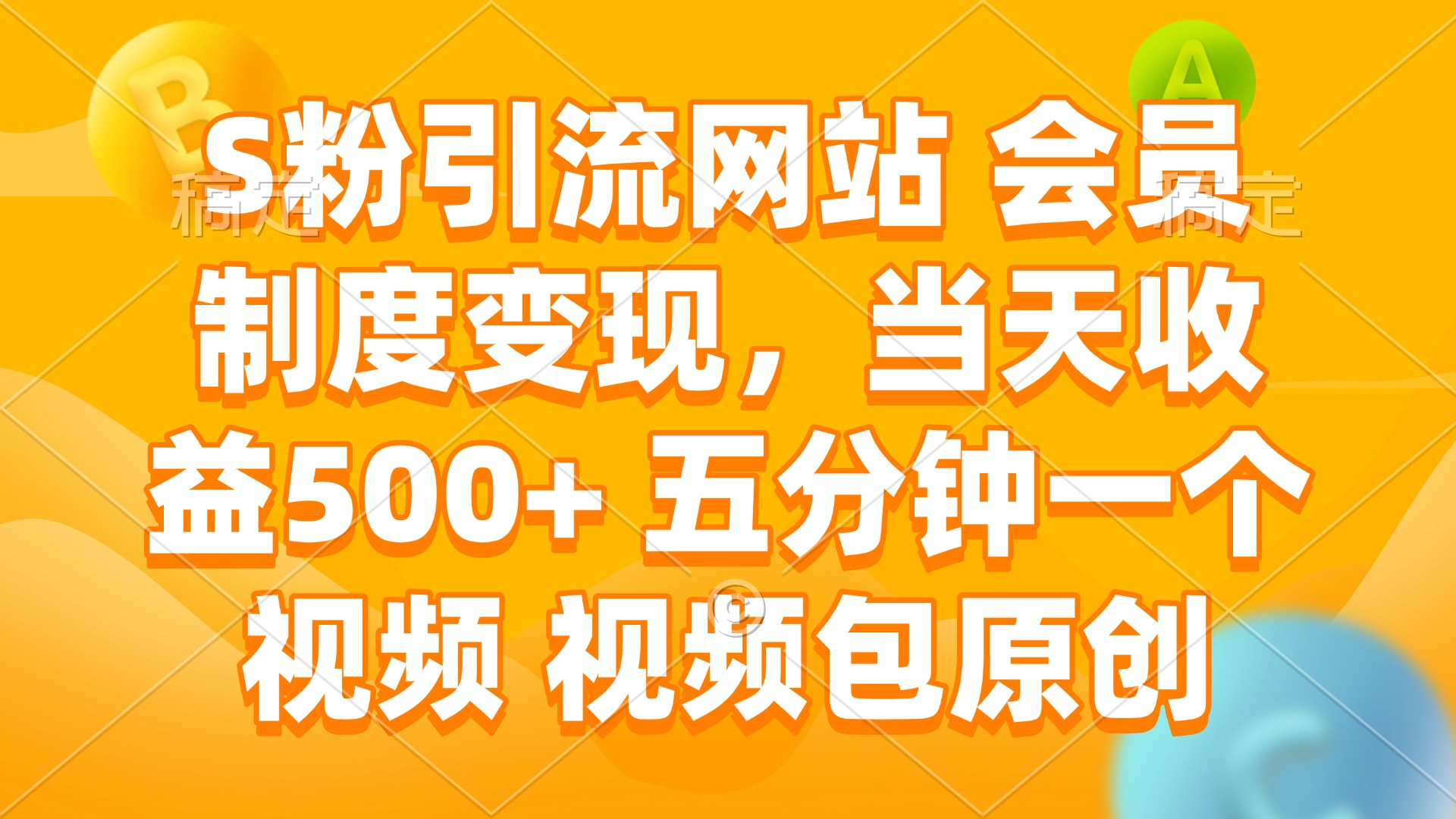 S粉引流网站 会员制度变现,当天收益500+ 五分钟一个视频 视频包原创-第1张图片-我要自学网 S粉引流网站 会员制度变现,当天收益500+ 五分钟一个视频 视频包原创-第1张图片-我要自学网