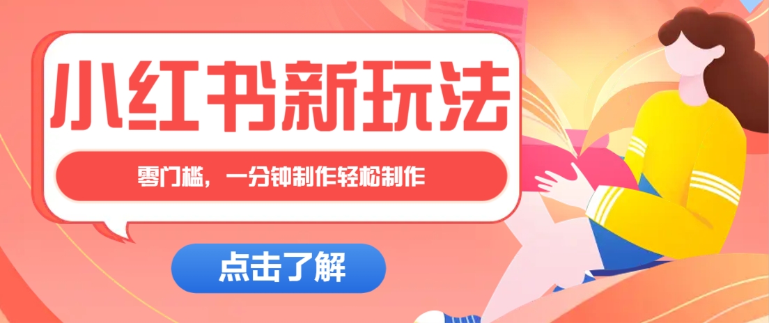 小红书治愈文案图文笔记，零门槛，一分钟制作轻松制作爆款作品月入万元-第1张图片-我要自学网