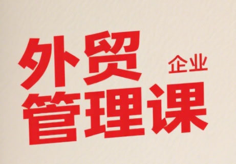 Luis老师·中小外贸企业管理课-第1张图片-我要自学网 Luis老师·中小外贸企业管理课-第1张图片-我要自学网