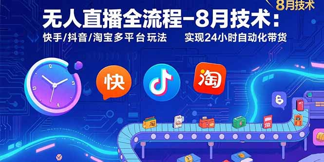 无人直播全流程-8月技术:快手/抖音/淘宝多平台玩法 实现24小时自动化带货-第1张图片-我要自学网 无人直播全流程-8月技术:快手/抖音/淘宝多平台玩法 实现24小时自动化带货-第1张图片-我要自学网