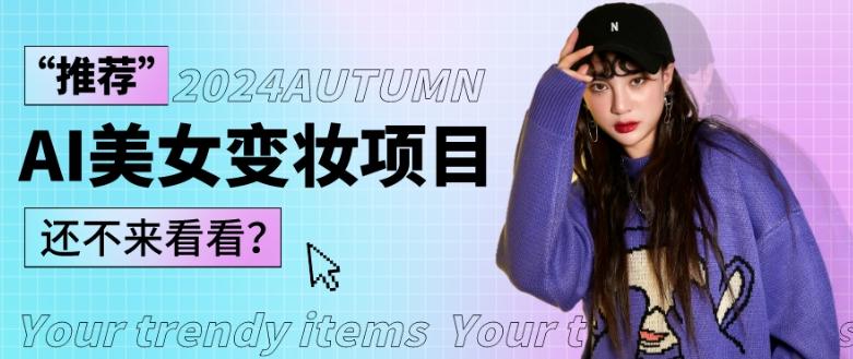 1秒AI变妆，0零基础也能在1分钟内轻松上手，单账号收益轻松突破1W+，打破传统，快速提升个人收入！-第1张图片-我要自学网