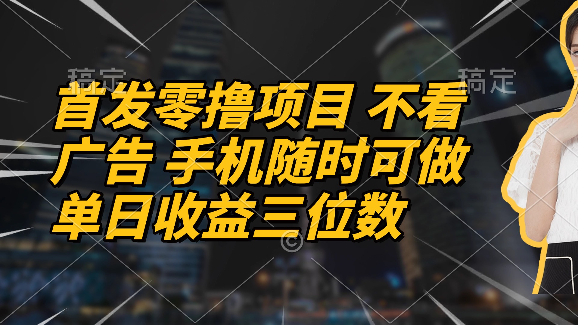 首发零撸项目 不看广告 手机随时可做 单日收益三位数-第1张图片-我要自学网 首发零撸项目 不看广告 手机随时可做 单日收益三位数-第1张图片-我要自学网