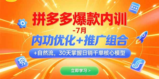 拼多多爆款内训-7月 内功优化+推广组合+自然流 30天掌握日销千单核心模型-第1张图片-我要自学网