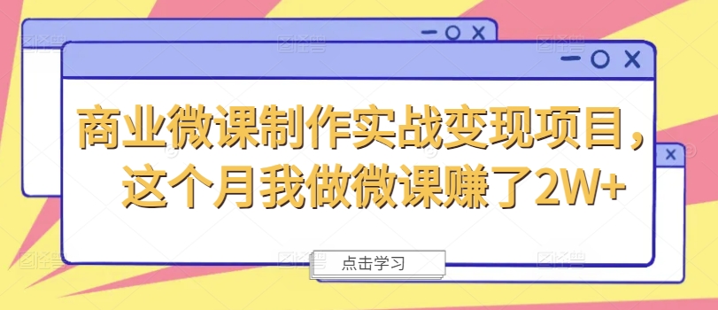 商业微课制作实战变现项目,这个月我做微课赚了2W+-第1张图片-我要自学网 商业微课制作实战变现项目,这个月我做微课赚了2W+-第1张图片-我要自学网