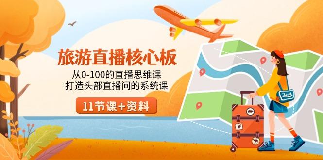 旅游-直播核心板，从0-100的直播思维课，打造头部直播间的系统课-第1张图片-我要自学网