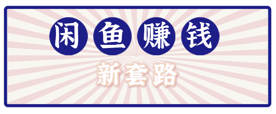 利用闲鱼做拉新新套路！零成本轻松月入1W+，结合网盘实现双重收益。【揭秘】-第1张图片-我要自学网