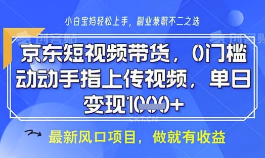 京东短视频代运营，不需要拍剪视频，不需要直播，全程喂饭，小白轻松上手，稳定月入8k【揭秘】-第1张图片-我要自学网