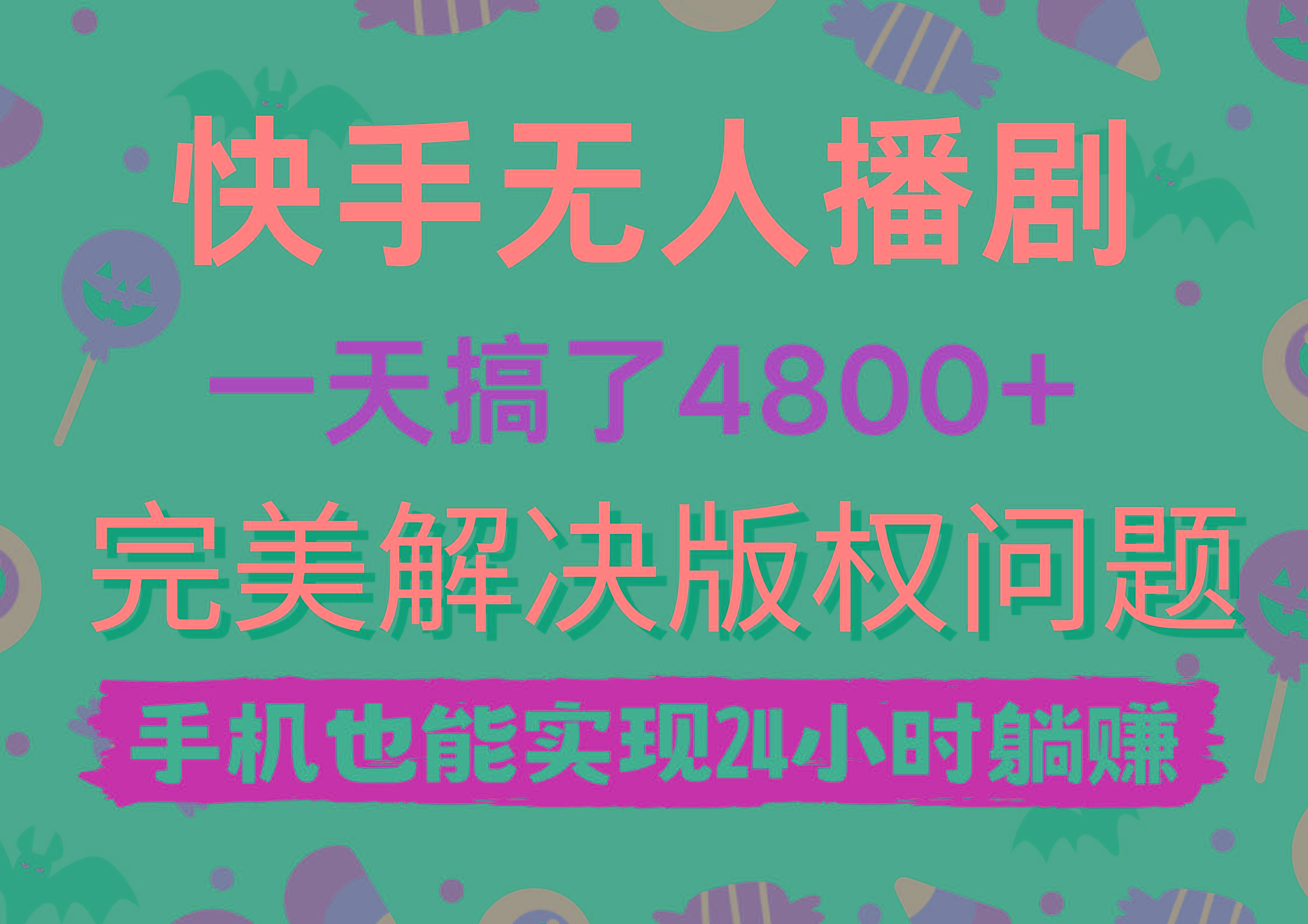 (9874期)快手无人播剧，一天搞了4800+，完美解决版权问题，手机也能实现24小时躺赚-第1张图片-我要自学网