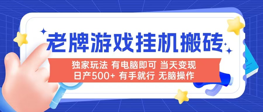 老牌游戏搬砖，非常简单，当天见收益 有电脑就可以做，无需人工日产500+-第1张图片-我要自学网