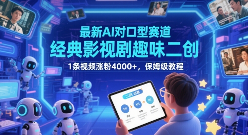 最新AI对口型赛道，经典影视剧趣味二创，1条视频涨粉4000+，保姆级教程-第1张图片-我要自学网