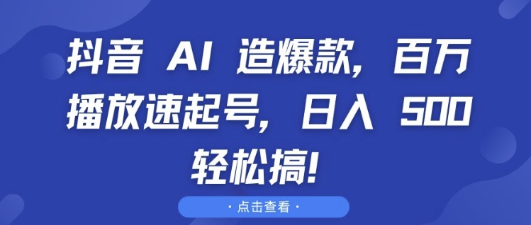 抖音 AI 造爆款,百万播放速起号,日入5张 轻松搞【揭秘】-第1张图片-我要自学网 抖音 AI 造爆款,百万播放速起号,日入5张 轻松搞【揭秘】-第1张图片-我要自学网