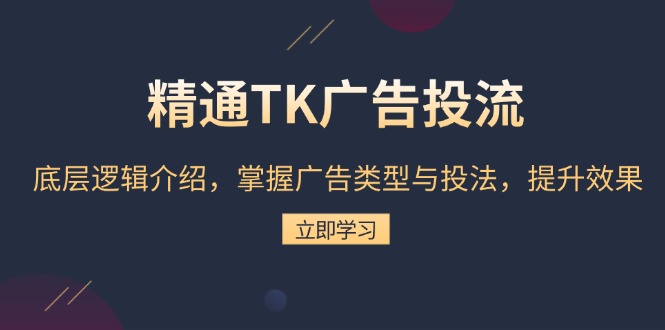 精通TK广告投流:底层逻辑介绍,掌握广告类型与投法,提升效果-第1张图片-我要自学网 精通TK广告投流:底层逻辑介绍,掌握广告类型与投法,提升效果-第1张图片-我要自学网
