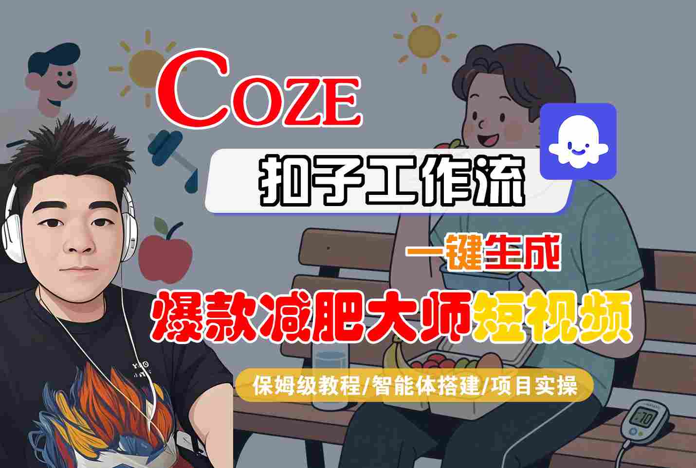 COZE扣子工作流一键生成爆款减肥大师短视频，保姆级教程-智能体搭建-项目实操-第1张图片-我要自学网