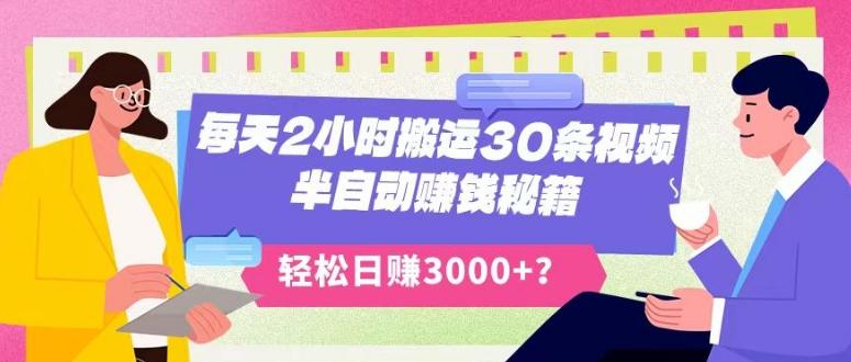 每天2小时搬运30条视频,半自动赚钱秘籍,轻松日赚3000+?-第1张图片-我要自学网 每天2小时搬运30条视频,半自动赚钱秘籍,轻松日赚3000+?-第1张图片-我要自学网