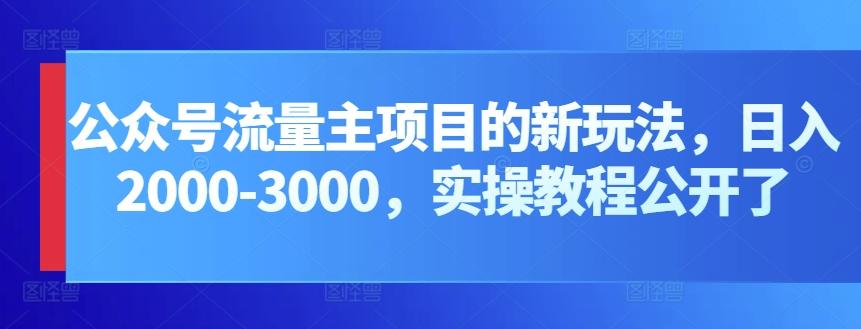公众号流量主项目的新玩法，日入2000-3000，实操教程公开了-第1张图片-我要自学网