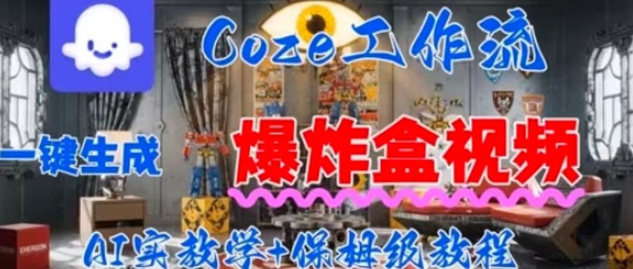 Coez扣子工作一键生成爆炸盒短视频，全流程保姆级教程-第1张图片-我要自学网