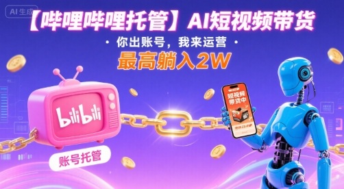 【哔哩哔哩托管】AI短视频带货,你出账号,我来运营,最高躺入2W【揭秘】-第1张图片-我要自学网 【哔哩哔哩托管】AI短视频带货,你出账号,我来运营,最高躺入2W【揭秘】-第1张图片-我要自学网