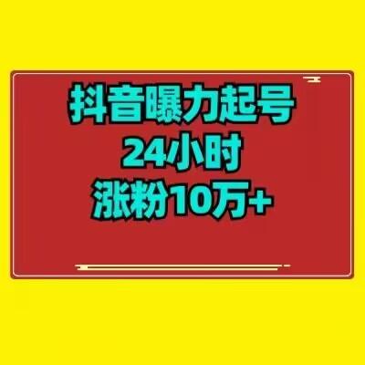 抖音曝力起号24小时涨粉10万+教程拆解-第1张图片-我要自学网 抖音曝力起号24小时涨粉10万+教程拆解-第1张图片-我要自学网