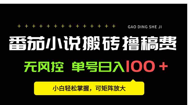 番茄小说创作人搬砖赚稿费,无风控单号日入100+,小白轻松掌握,可矩…-第1张图片-我要自学网 番茄小说创作人搬砖赚稿费,无风控单号日入100+,小白轻松掌握,可矩…-第1张图片-我要自学网