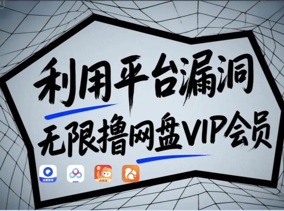 利用平台漏洞，无限撸网盘VIP会员，用户亲测有效！【漏洞原理+操作演示】-第1张图片-我要自学网