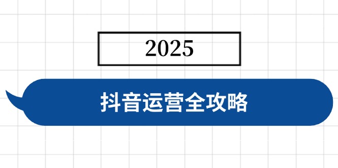 抖音运营全攻略,涵盖账号搭建、人设塑造、投流等,快速起号,实现变现-第1张图片-我要自学网 抖音运营全攻略,涵盖账号搭建、人设塑造、投流等,快速起号,实现变现-第1张图片-我要自学网