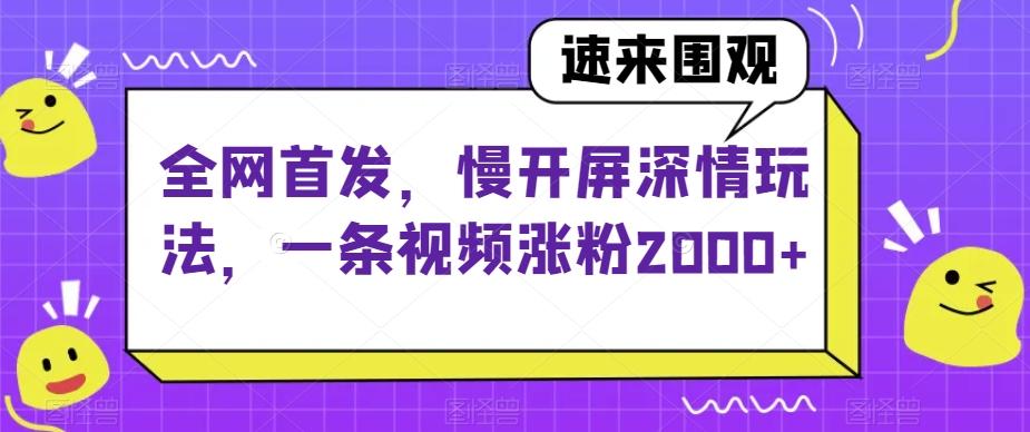 全网首发,慢开屏深情玩法,一条视频涨粉2000+【揭秘】-第1张图片-我要自学网 全网首发,慢开屏深情玩法,一条视频涨粉2000+【揭秘】-第1张图片-我要自学网