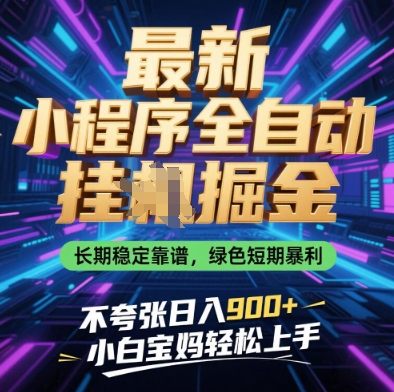 最新小程序全自动挂G掘金，长期稳定靠谱，绿色短期暴利不夸张日入9张，小白宝妈轻松上手【揭秘】-第1张图片-我要自学网