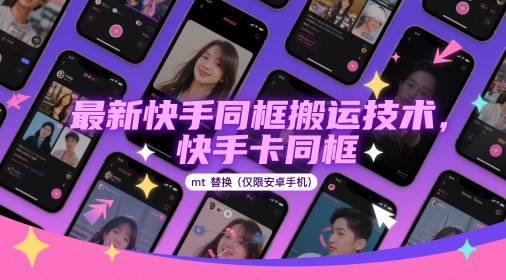 最新快手同框搬运技术,快手卡同框mt替换(仅限安卓手机)-第1张图片-我要自学网 最新快手同框搬运技术,快手卡同框mt替换(仅限安卓手机)-第1张图片-我要自学网