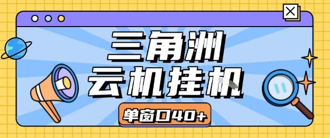 三角洲全自动挂G跑刀实操课程单窗口30+可批量矩阵操作不吃电脑配置开机就能干【揭秘】-第1张图片-我要自学网