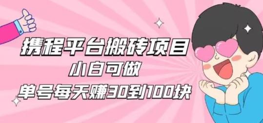 携程旅游搬砖新玩法，日入100+小白可直接上手-第1张图片-我要自学网