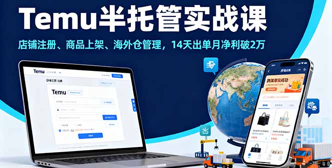 Temu半托管实战课，店铺注册、商品上架、海外仓管理，14天出单月净利破2万-第1张图片-我要自学网