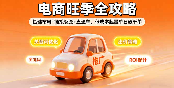 2025电商旺季全攻略,基础布局+链接裂变+直通车,低成本起量单日破千单-第1张图片-我要自学网 2025电商旺季全攻略,基础布局+链接裂变+直通车,低成本起量单日破千单-第1张图片-我要自学网