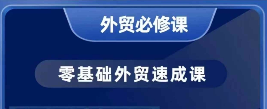 零基础外贸必修课,开发客户商务谈单实战,40节课手把手教-第1张图片-我要自学网 零基础外贸必修课,开发客户商务谈单实战,40节课手把手教-第1张图片-我要自学网