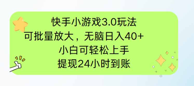 快手小游戏3.0玩法，可批量放大，无脑日入40+，小白可轻松上手，提…-第1张图片-我要自学网