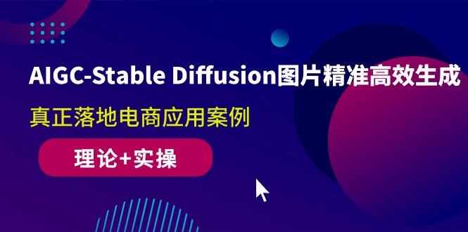 AIGC-Stable Diffusion图片精准高效生成 真正落地电商应用案例(理论+实操-第1张图片-我要自学网