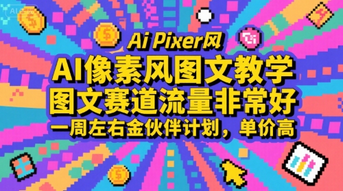 AI像素风图文教学，图文赛道流量非常好，一周左右金伙伴计划，单价高-第1张图片-我要自学网