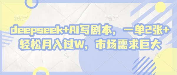deepseek+AI写剧本，一单2张+ 轻松月入过W，市场需求巨大-第1张图片-我要自学网