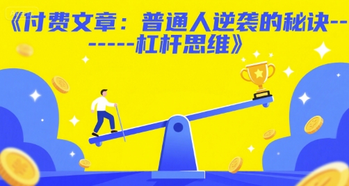 付费文章：普通人逆袭的秘诀——杠杆思维-第1张图片-我要自学网