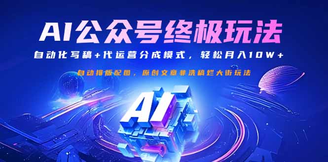 公众号流量主终极玩法：自动化写稿+代运营分成模式，轻松月入10W+-第1张图片-我要自学网